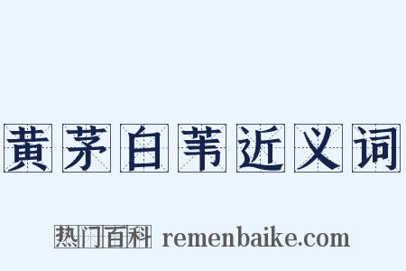 黄茅白苇近义词是什么意思的图片